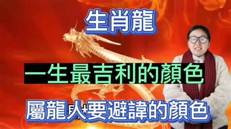 屬龍適合的顏色|2024屬龍幾歲、2024屬龍運勢、屬龍幸運色、財位